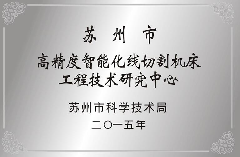 中走絲線切割機床工程技術研究中心
